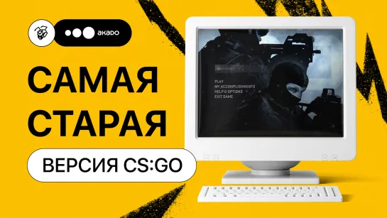 Дахран играет в самую старую версию CS:GO