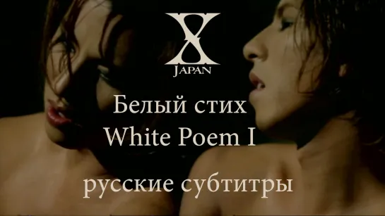 [rus sub] Белый стих / White Poem I - X Japan [mv перевод на русский] yoshiki