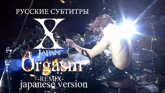 [rus sub] "Оргазм" [ オルガスム ] (Orgasm) - X Japan