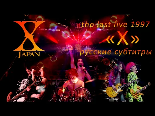 [rus sub] "X" - X Japan (The Last Live 1997) перевод на русский