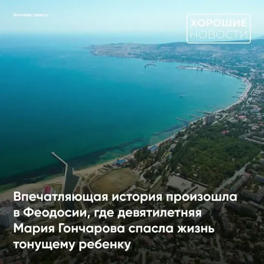 Юная героиня из Югорска спасла тонущего ребёнка в Крыму⁠⁠