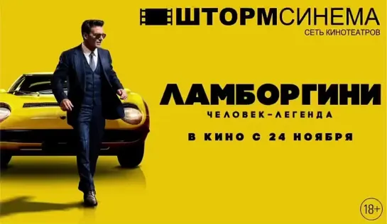 Ламборгини: Человек-легенда
Lamborghini: The Man Behind the Legend, 2022 (18+)