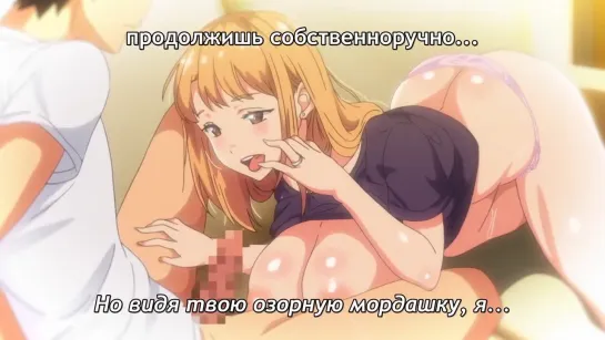 Ane wa Yanmama Junyuuchuu 01 суб.