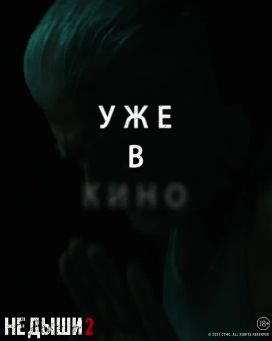 Не дыши 2 - уже в кино