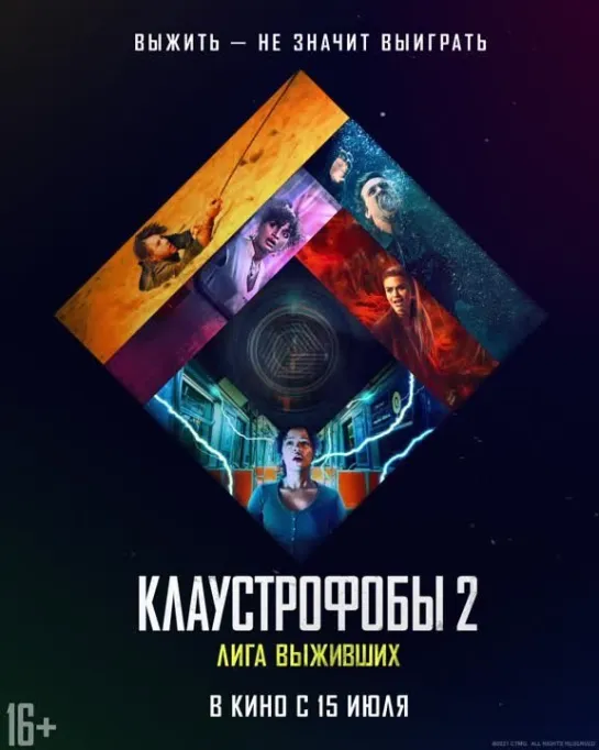 Клаустрофобы 2: Лига выживших - с 15 июля в кино