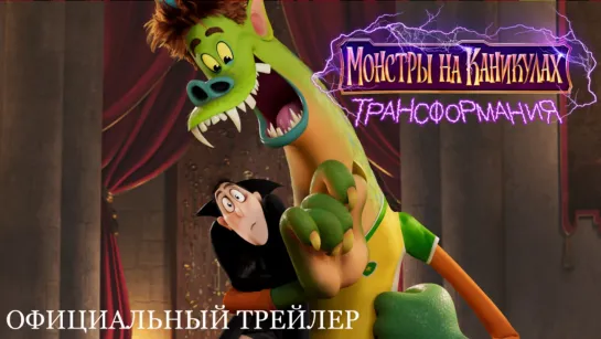 Монстры на каникулах: Трансформания – официальный трейлер