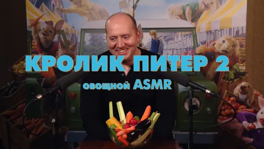 Кролик Питер 2 - овощной ASMR