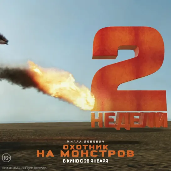 Охотник на монстров - через 2 недели в кино!