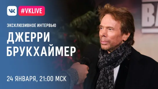 #VKLive c Джерри Брукхаймером по фильму «Плохие парни навсегда»