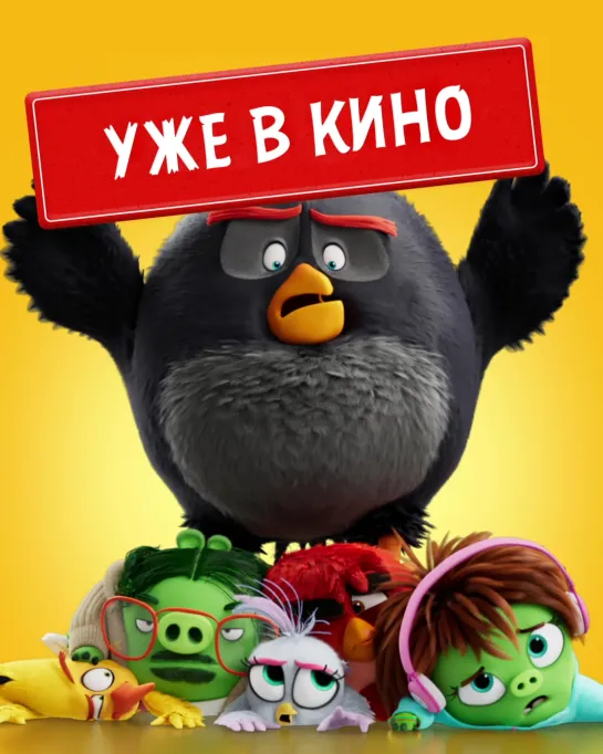 Angry Birds 2 в кино - уже в кино!