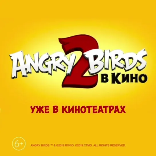 Angry Birds 2 в кино - уже в кино!