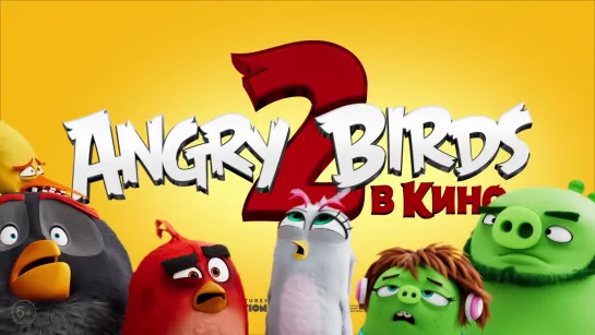 Angry Birds 2 в кино - с 15 августа в кино!