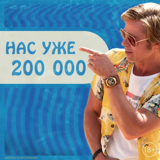 Нас уже 200 000!