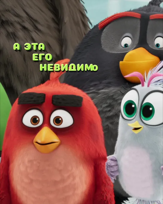 Angry Birds 2 в кино - с 15 августа в кино!