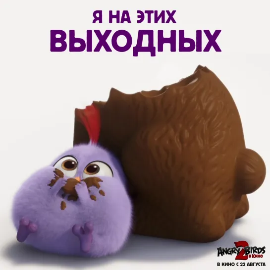 Angry Birds 2 в кино - Выходные