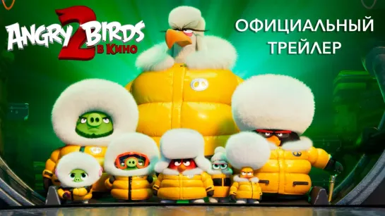 Angry Birds 2 в кино - с 22 августа