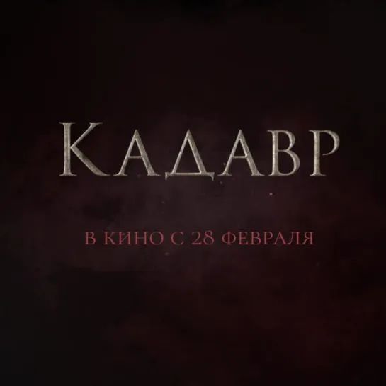 Кадавр - В кино с 28 февраля!