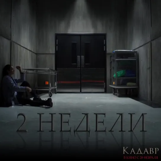 Кадавр - через 2 недели в кино!