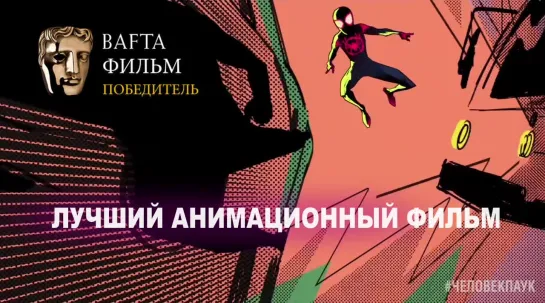 Человек-Паук: через вселенные - награда BAFTA