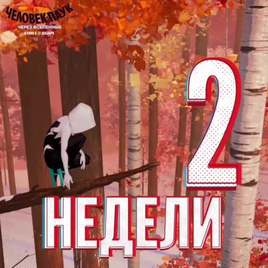 Человек-паук: Через вселенные - 2 недели до премьеры!