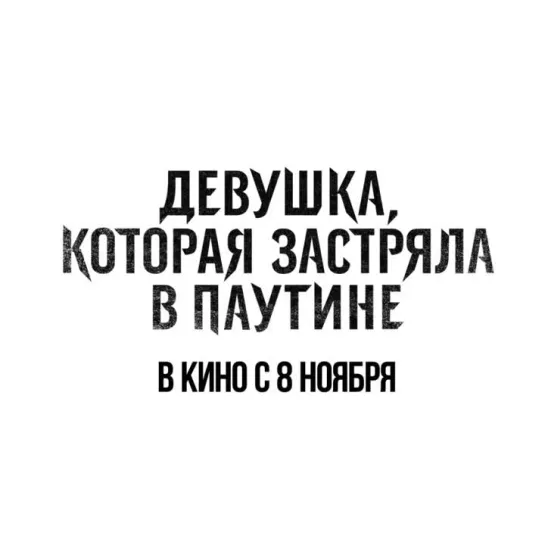 Девушка, которая застряла в паутине - в кино с 8 ноября