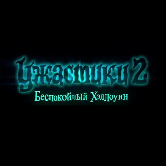 Ужастики 2: Беспокойный Хэллоуин - в кино с 1 ноября