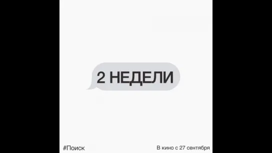 Поиск - в кино с 27 сентября