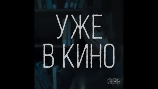 Слендермен - уже в кино