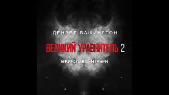 Великий уравнитель 2 - в кино с 6 сентября