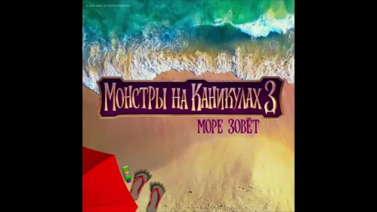 "Монстры на каникулах 3: Море зовёт" в кино с 12 июля!