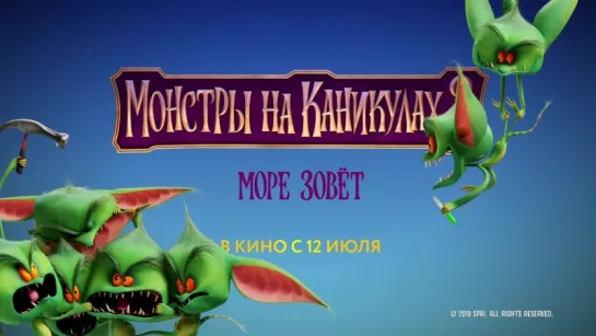 "Монстры на каникулах 3: Море зовёт" в кино с 12 июля!