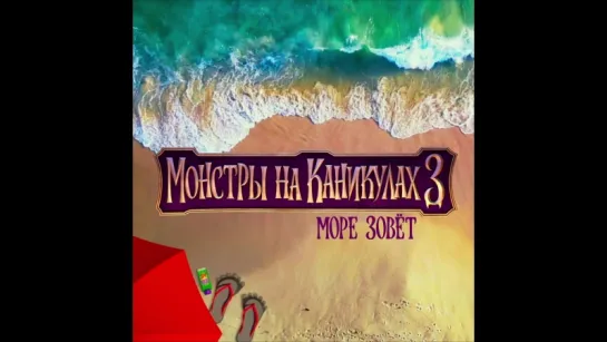 "Монстры на каникулах 3: Море зовёт" в кино с 12 июля!