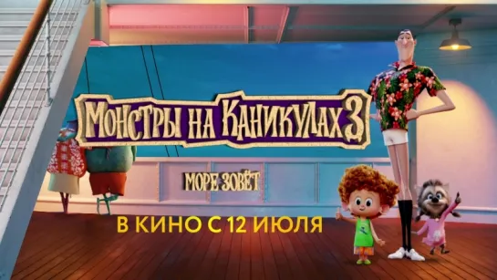 "Монстры на каникулах 3: Море зовёт" в кино с 12 июля!