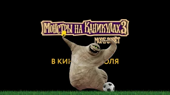 "Монстры на каникулах 3: Море зовёт" в кино с 12 июля!