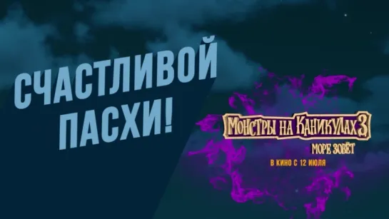 "Монстры на каникулах 3: Море зовёт" в кино с 12 июля!