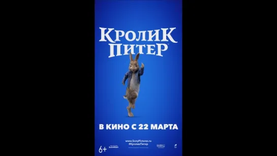 "Кролик Питер" в кино с 22 марта!