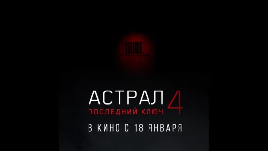 "Астрал 4: Последний ключ" уже в кино!