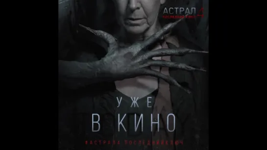 "Астрал 4: Последний ключ" в кино уже сегодня!