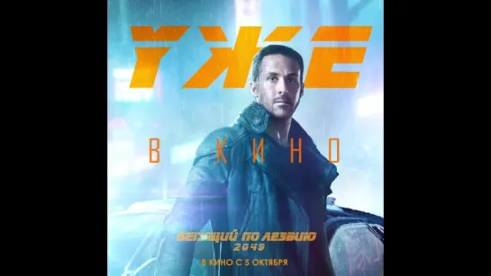 "Бегущий по лезвию 2049" уже в кино!