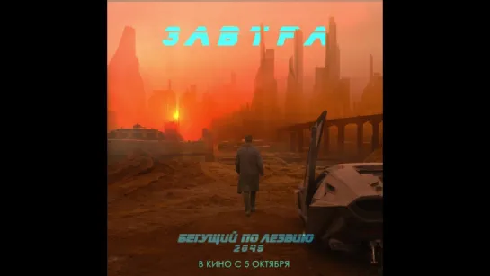 "Бегущий по лезвию 2049" в кино уже завтра!