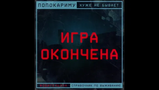 #ОбительЗла: последняя глава в кино уже сегодня!