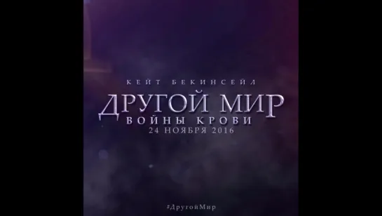 #ДругойМир: Войны крови в кино с 24 ноября