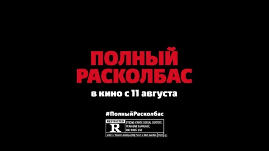 #ПолныйРасколбас в кино с 8 сентября!