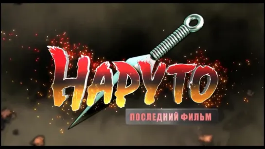 [Вырезка]: «Наруто: Последний фильм» (1)