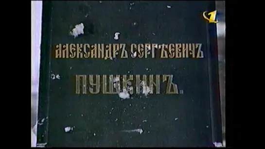 Марлен Хуциев. Фильм о Пушкине. Интервью 1997 г.