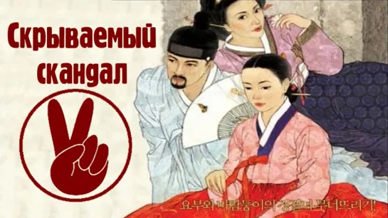 Скрываемый скандал 2003 (Scandal - Joseon namnyeo sangyeoljisa)