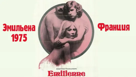 Эмильена (1975)  Emilienne