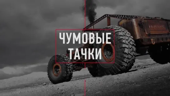 Чумовые тачки Сезон 1. 1-я серия - "Томагавк" / 2018 / History Channel HD-