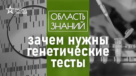 Зачем нужны генетические тесты // Что можно узнать о себе с помощью генетического теста?