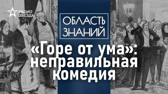 "Горе от ума": неправильная комедия